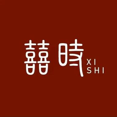 囍时婚礼策划(海安店)